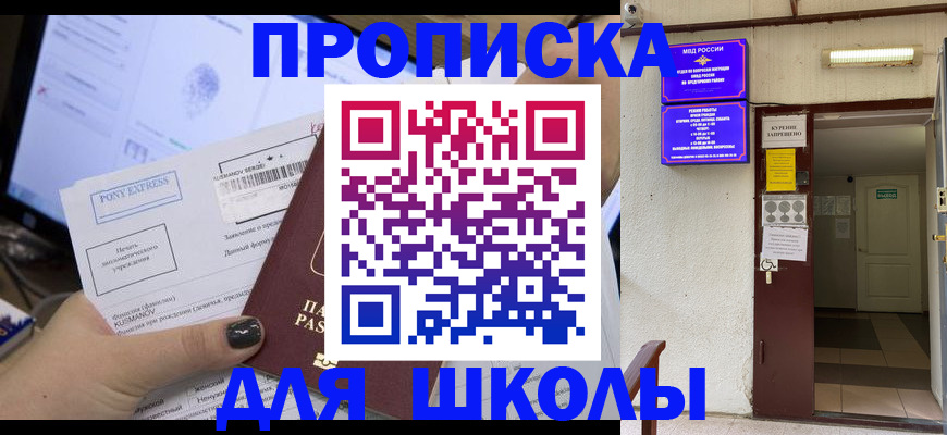 прописка для школы в Тамбовской области